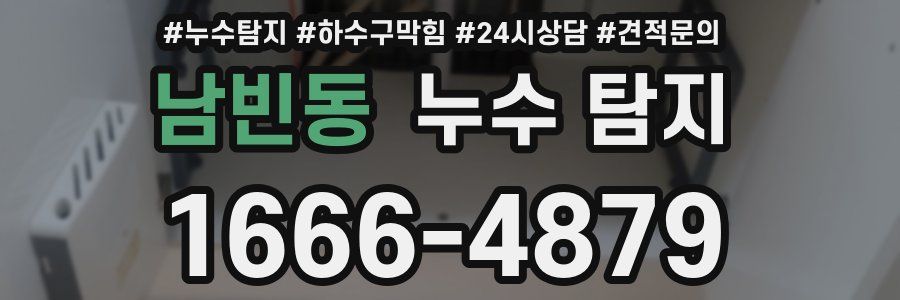 남빈동 누수 탐지