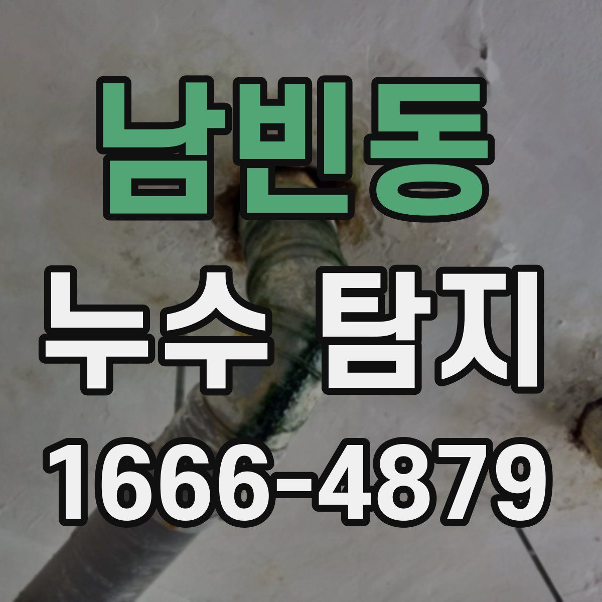 남빈동 누수 탐지
