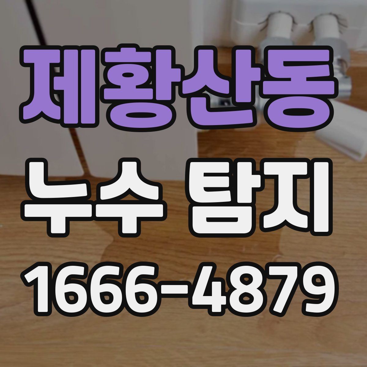 제황산동 누수 탐지 사례로 본 수도관 문제