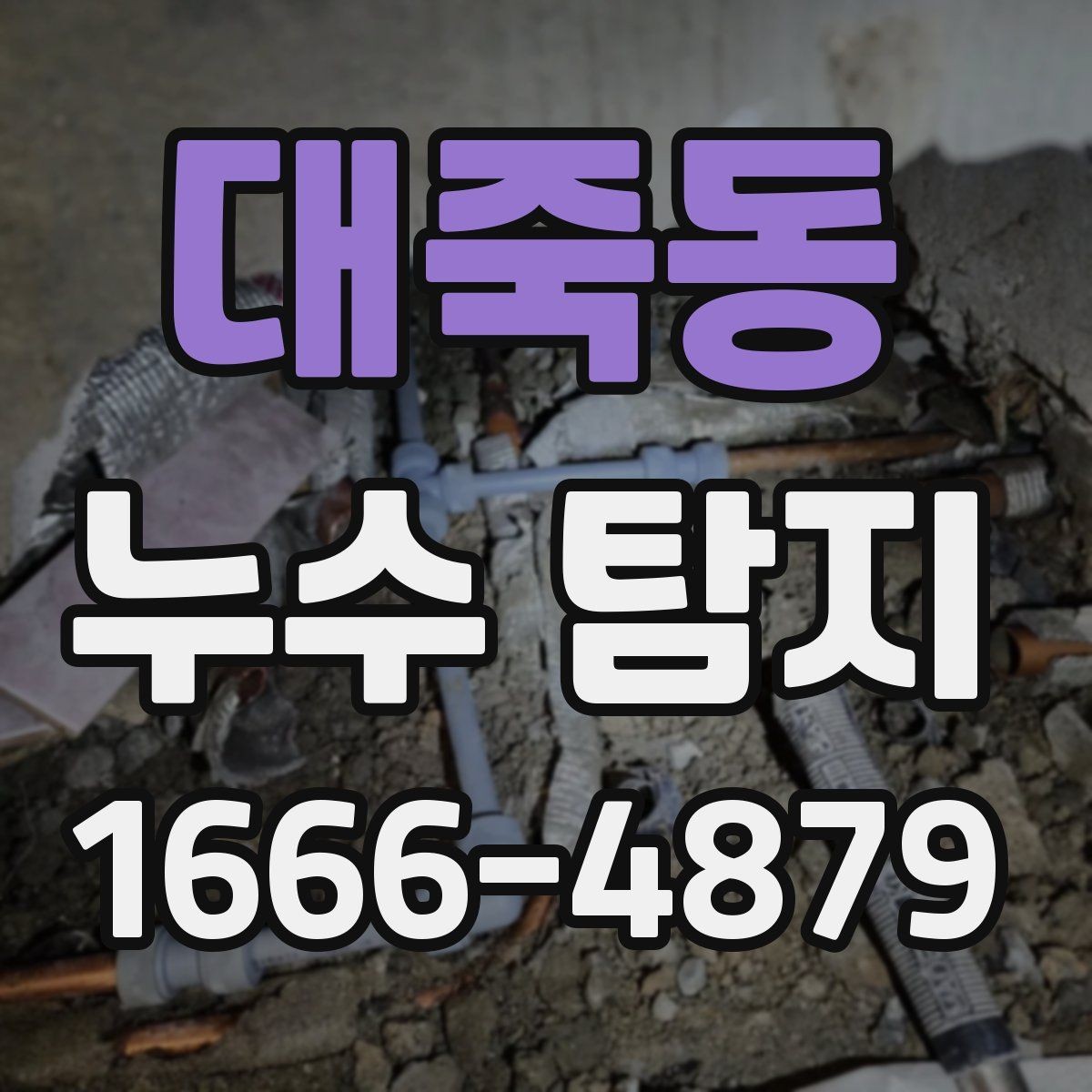 대죽동 누수 탐지 전 물 사용을 줄여야 하는 이유