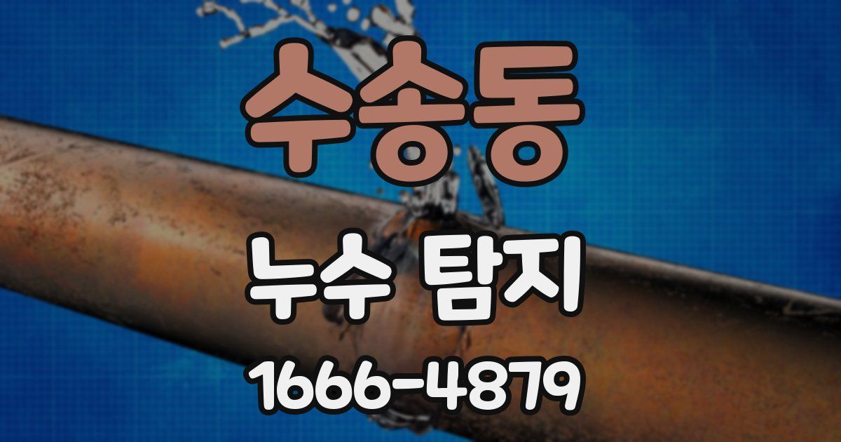 수송동 누수 탐지