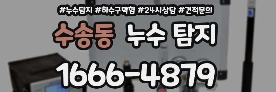 수송동 누수 탐지
