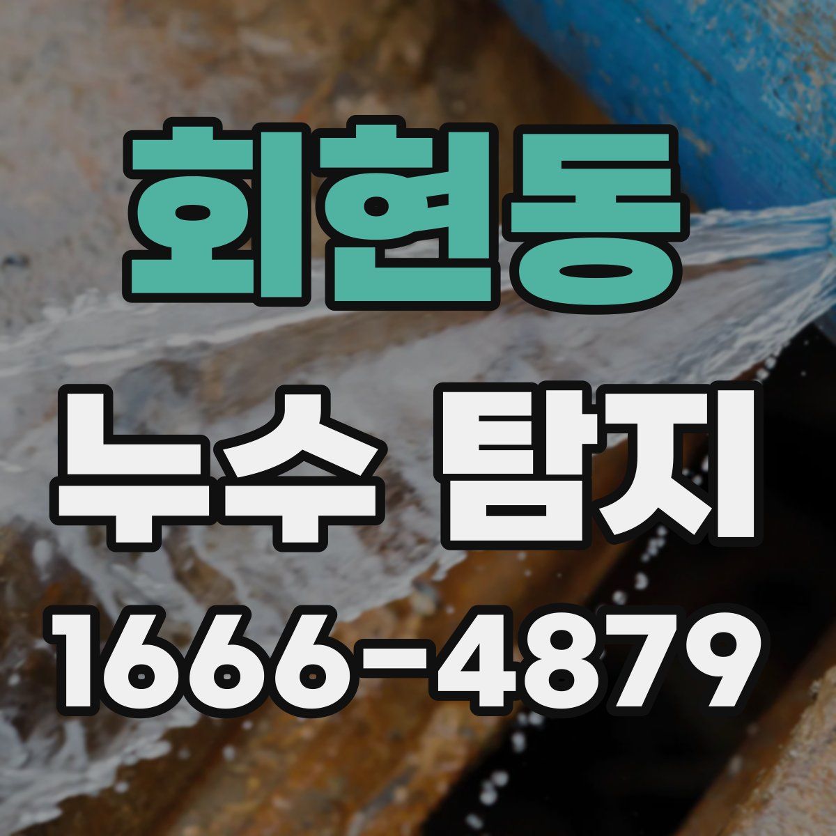 회현동 누수 탐지