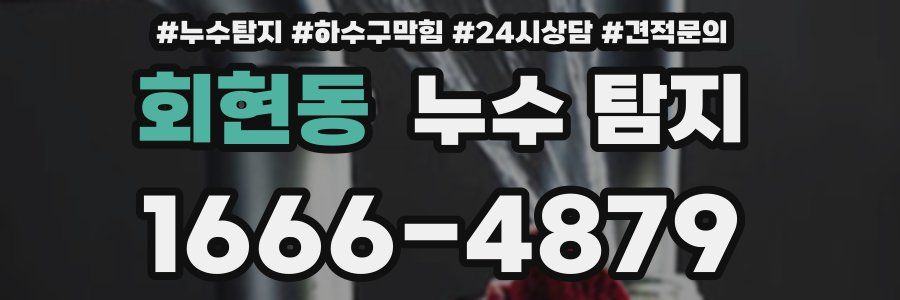 회현동 누수 탐지