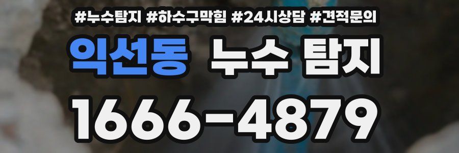 익선동 누수 탐지