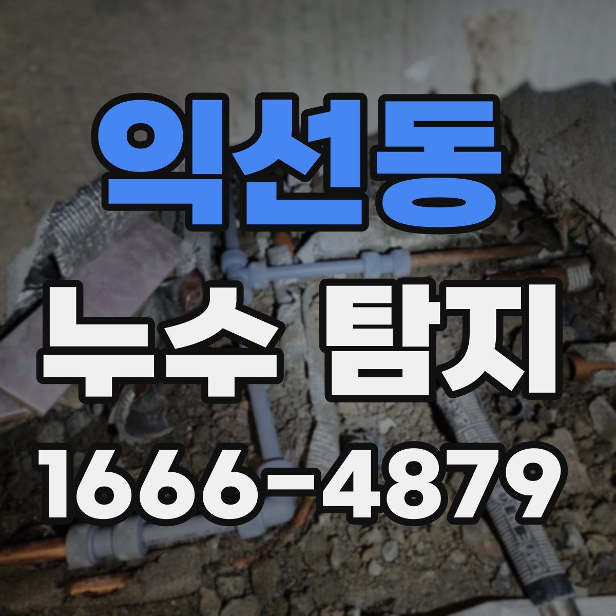 익선동 누수 탐지