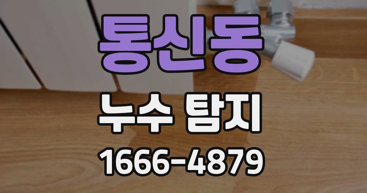 통신동 누수 탐지