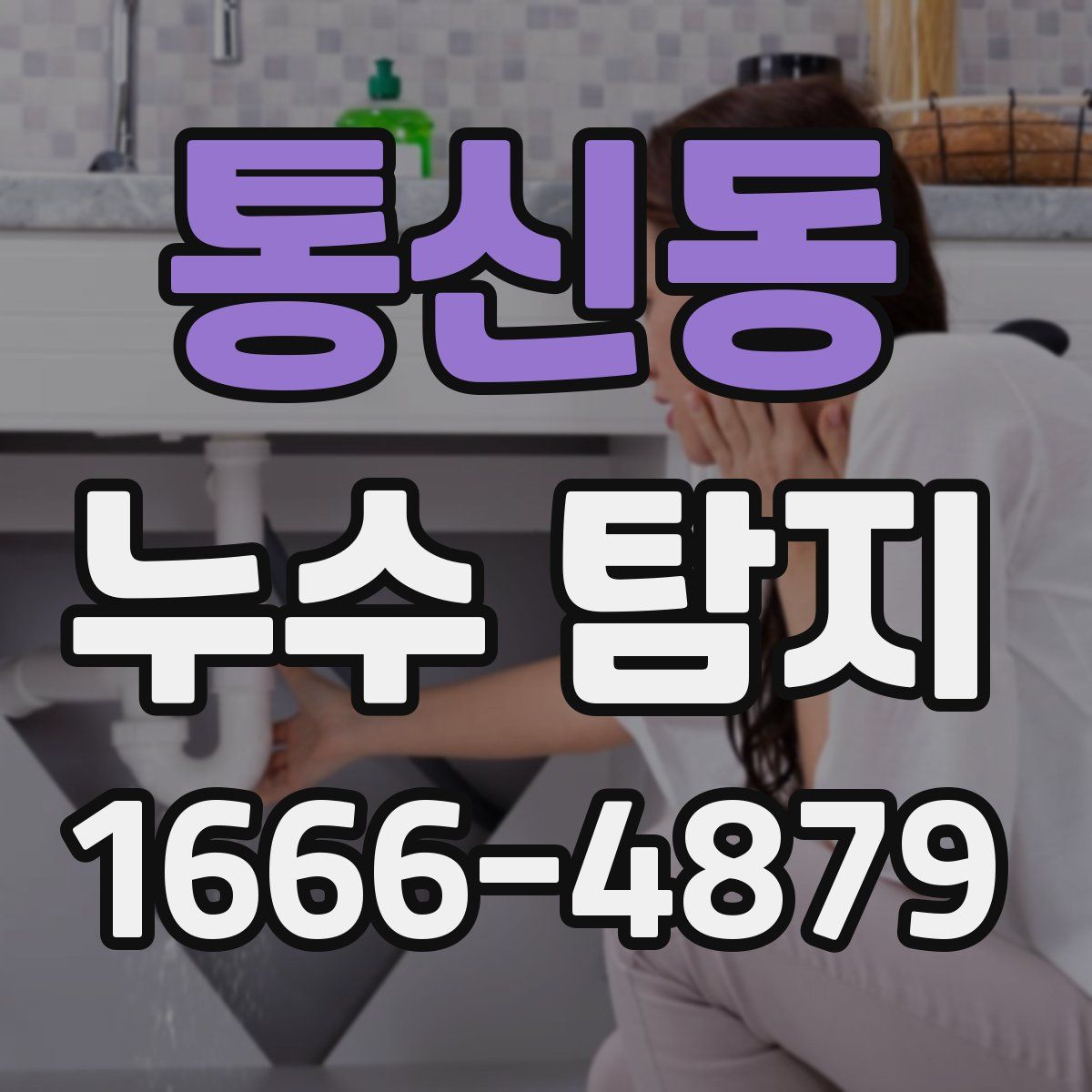 통신동 누수 탐지