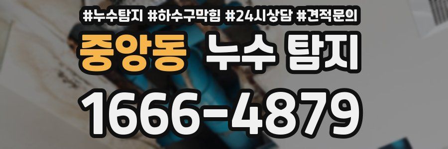 중앙동 누수 탐지