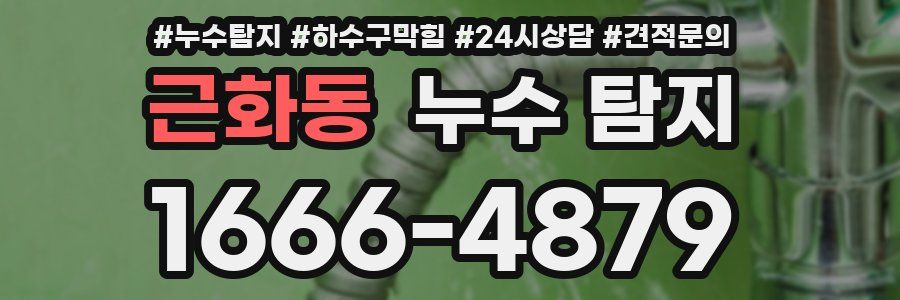 근화동 누수 탐지