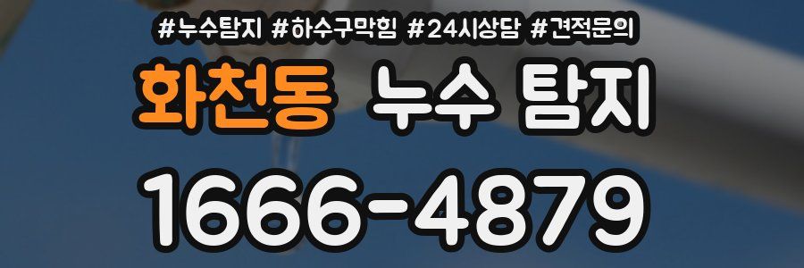 화천동 누수 탐지
