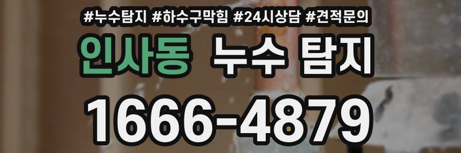 인사동 누수 탐지