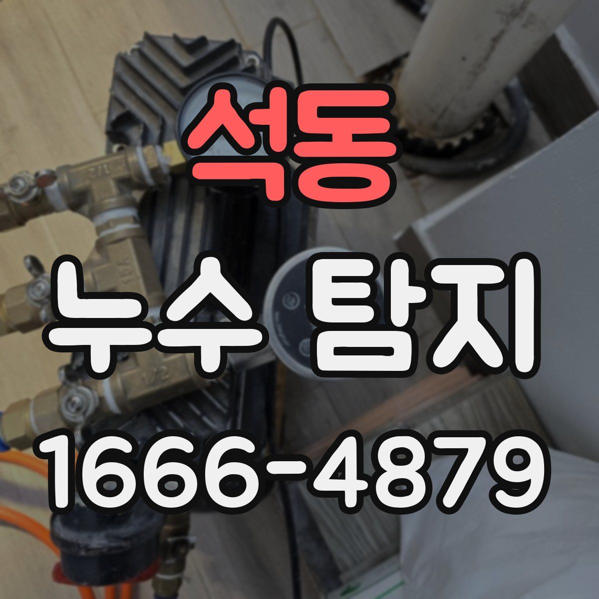석동 누수 탐지