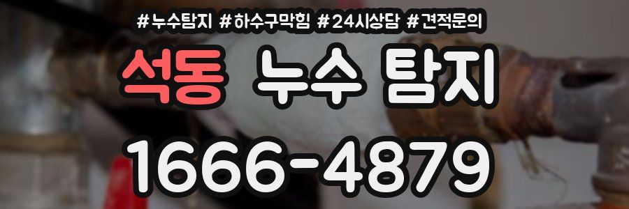 석동 누수 탐지