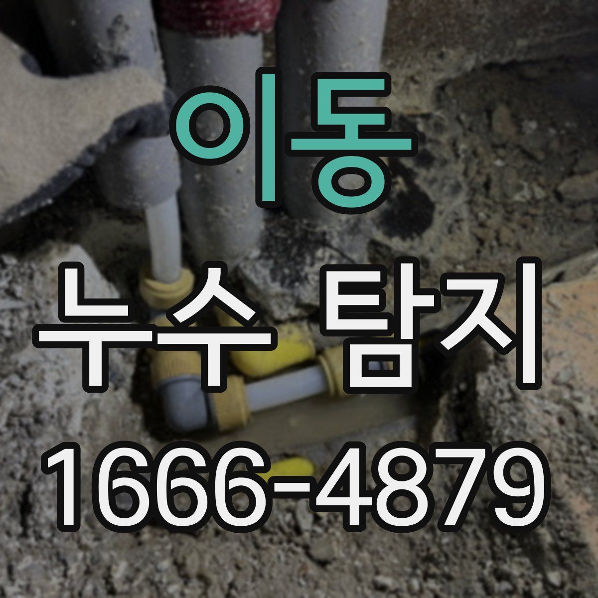 이동 누수 탐지