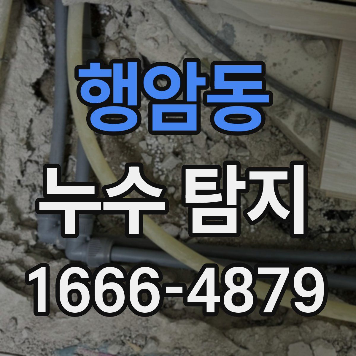 행암동 누수 탐지