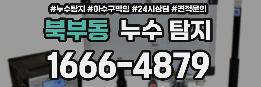 북부동 누수 탐지