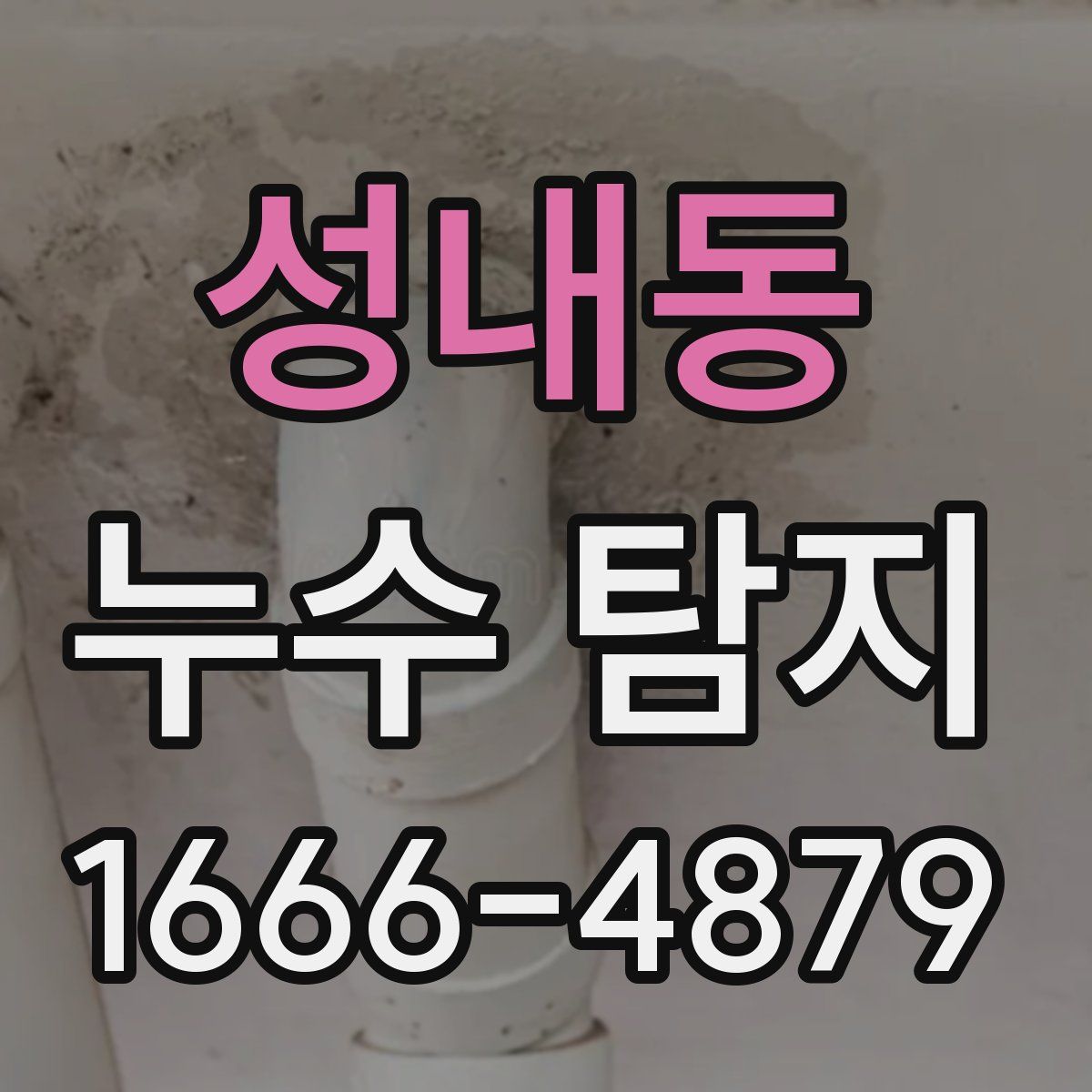 성내동 누수 탐지