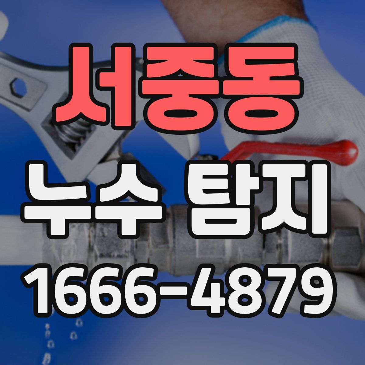 서중동 누수 탐지