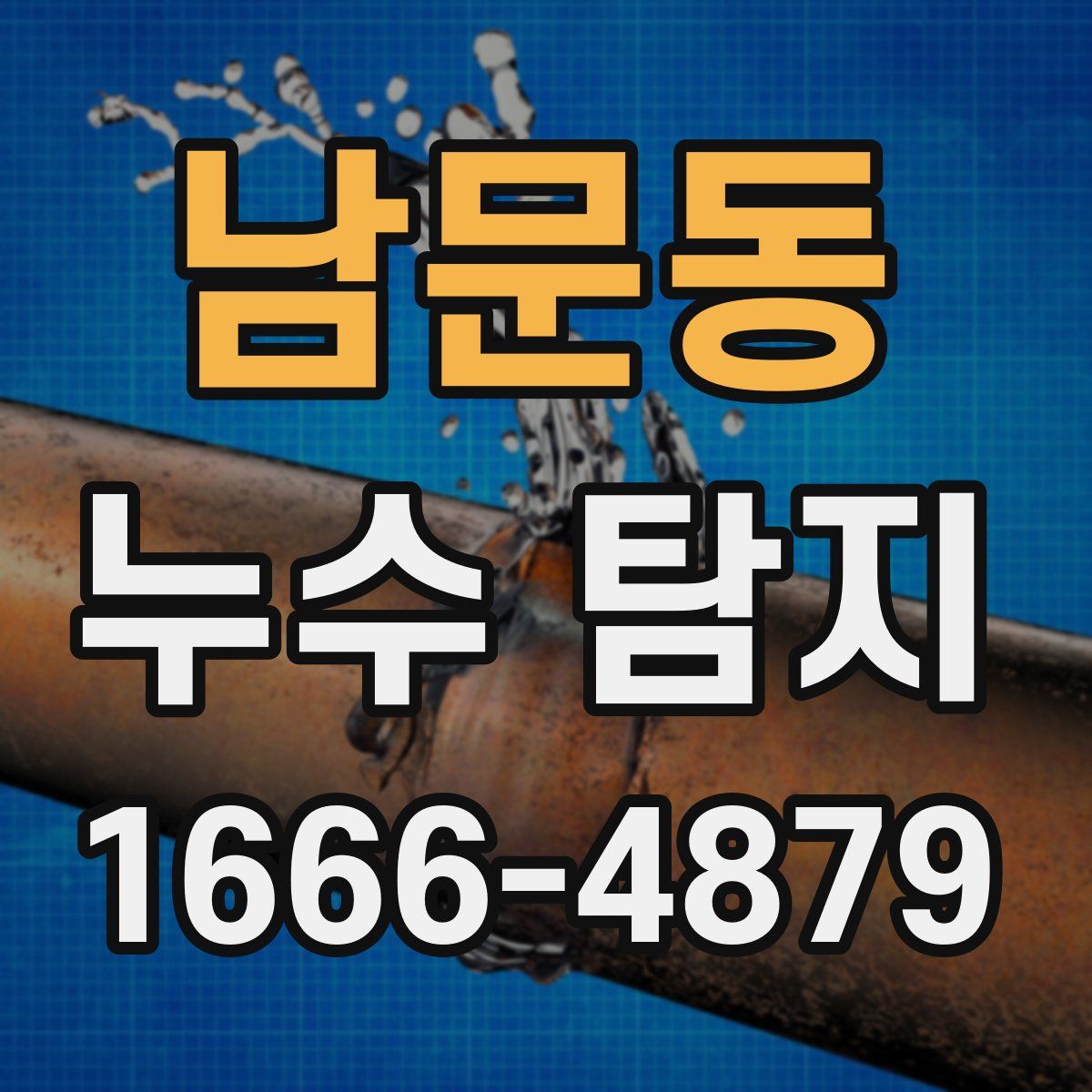 남문동 누수 탐지