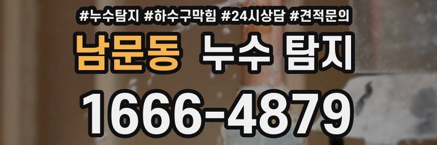 남문동 누수 탐지