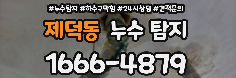 제덕동 누수 탐지