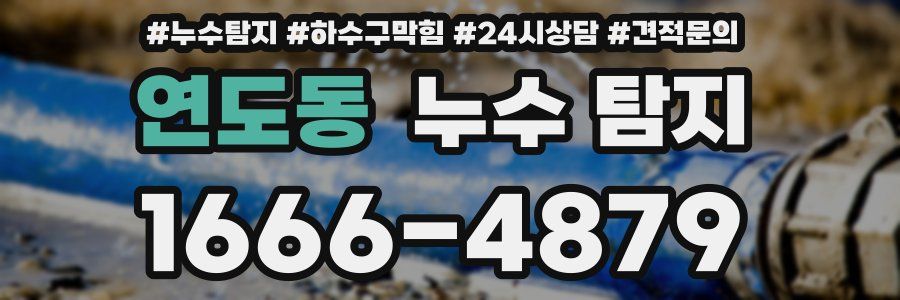 연도동 누수 탐지