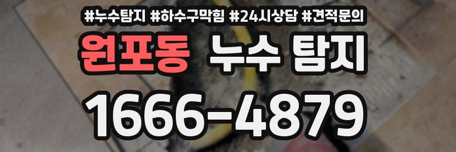 원포동 누수 탐지