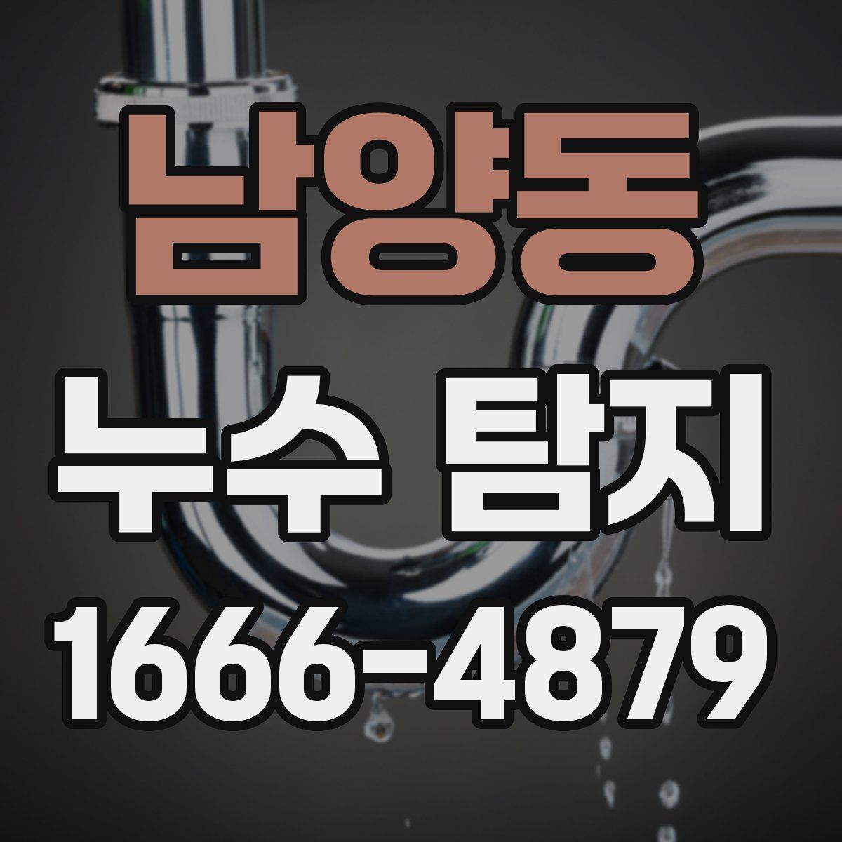 남양동 누수 탐지