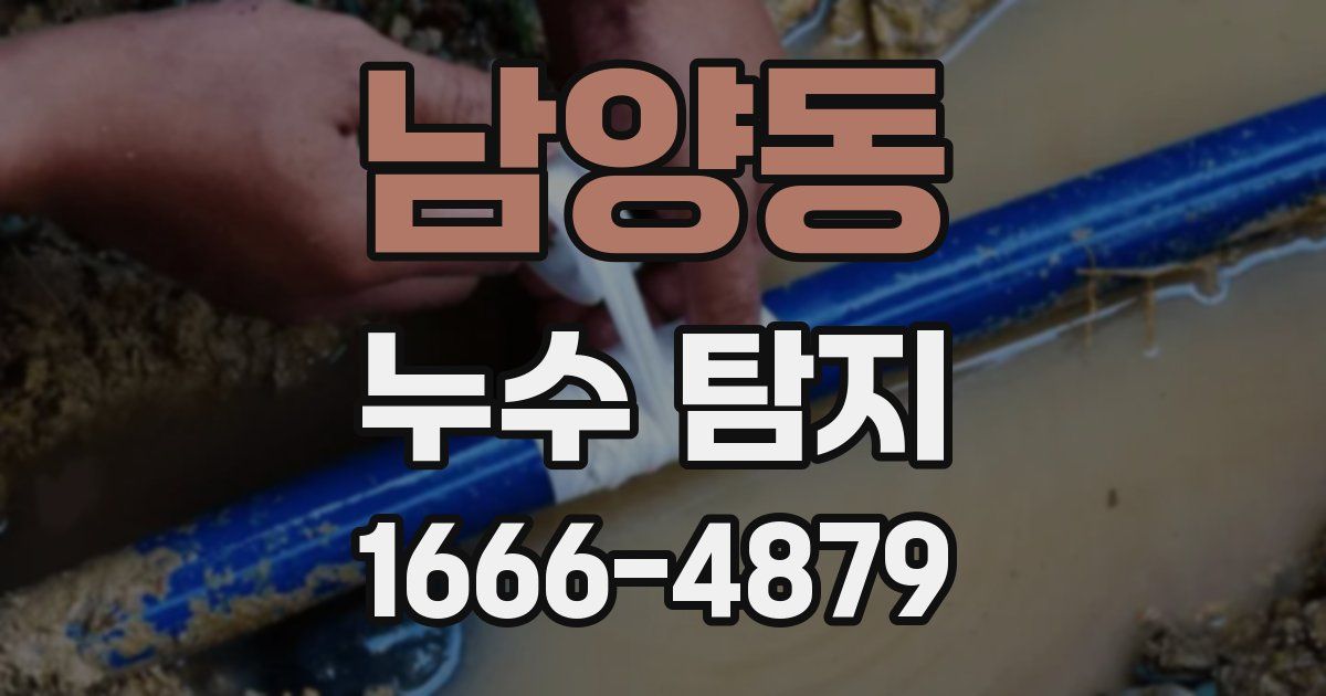 남양동 누수 탐지