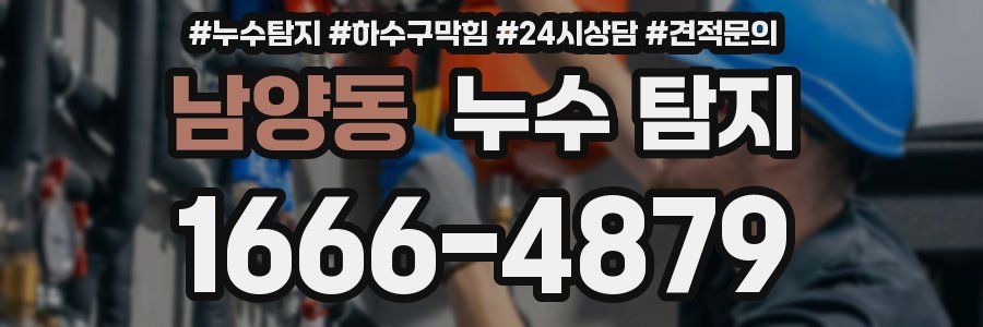남양동 누수 탐지