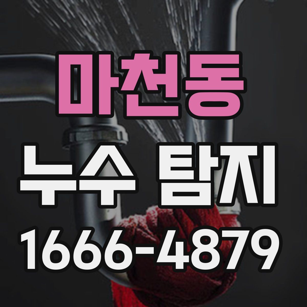 마천동 누수 탐지