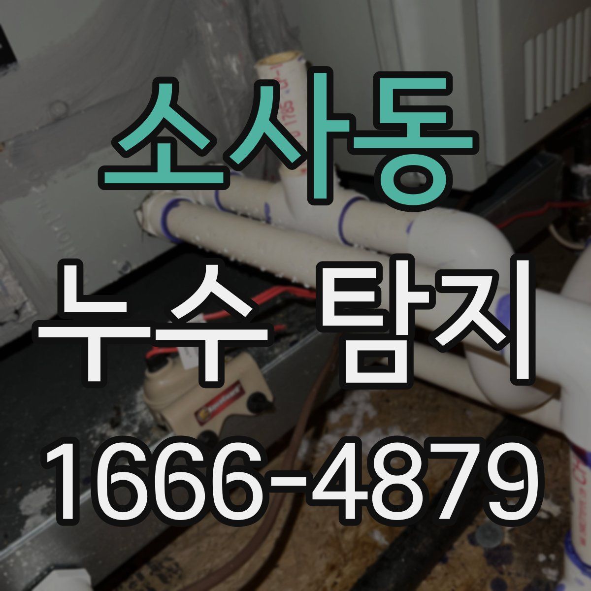 소사동 누수 탐지