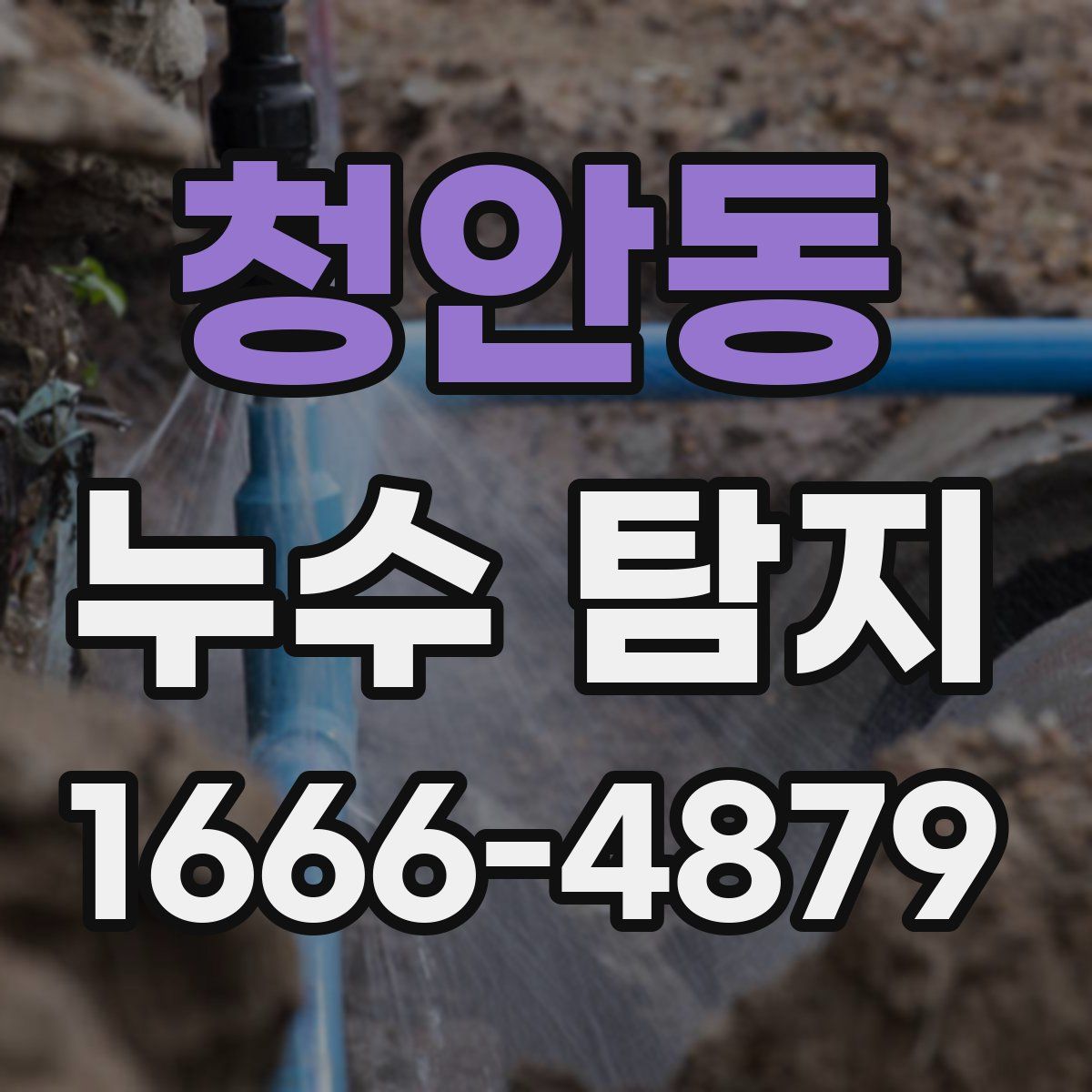 청안동 누수 탐지