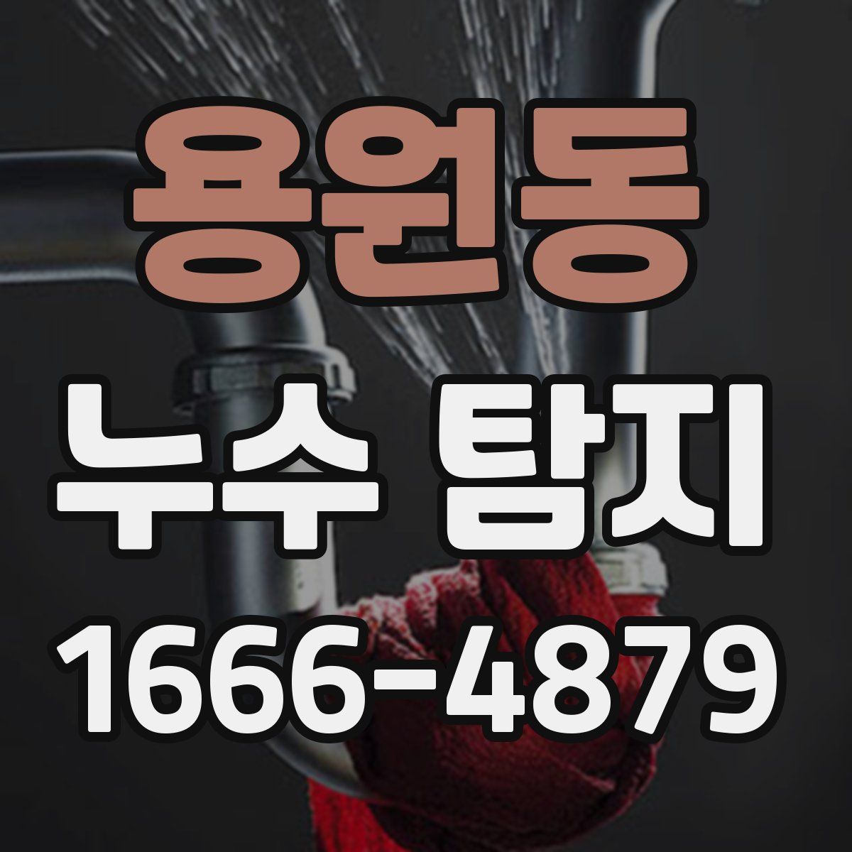 용원동 누수 탐지