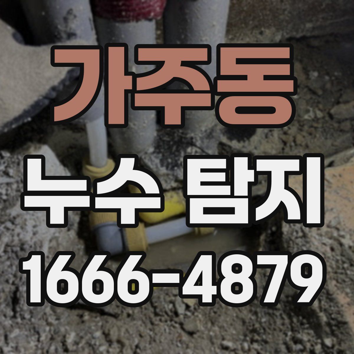 가주동 누수 탐지