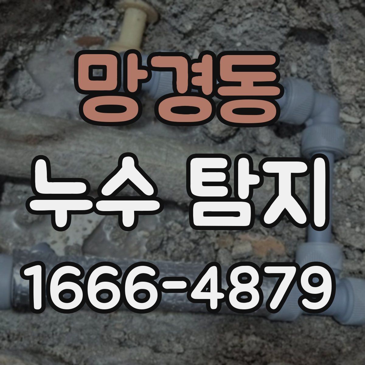 망경동 누수 탐지 진단 후 추가 수리가 필요한 경우