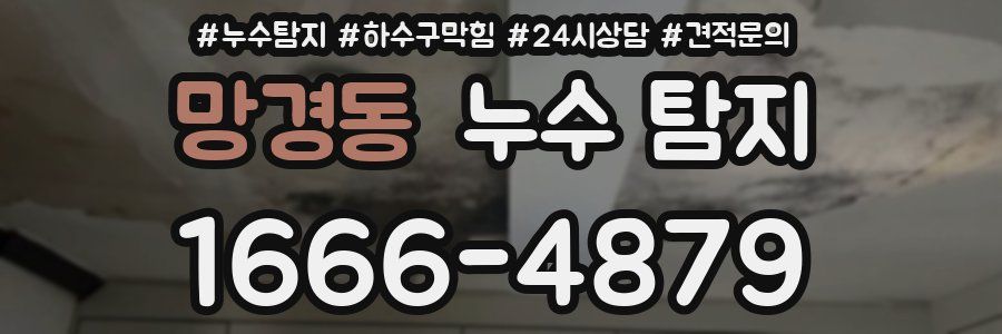 망경동 누수 탐지
