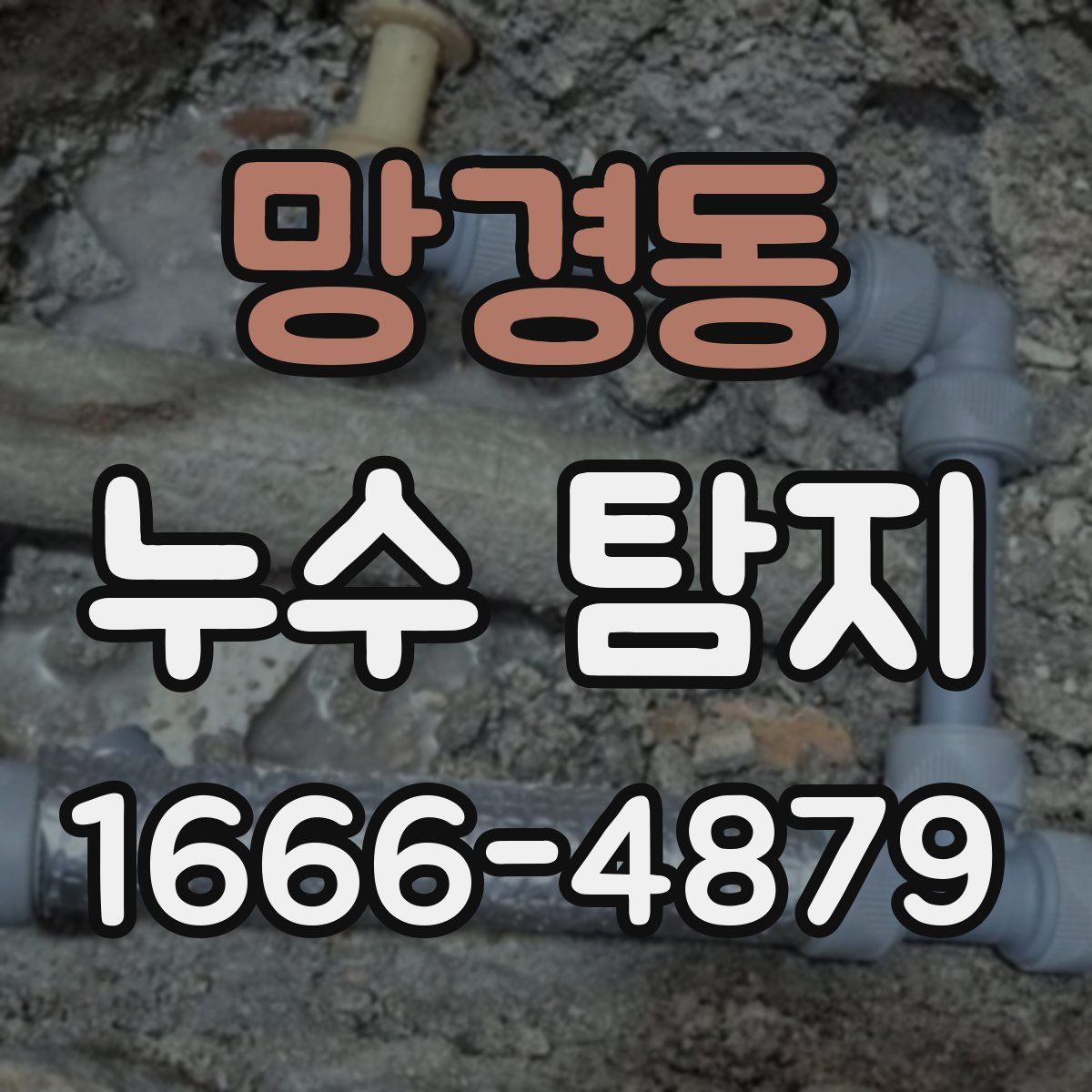 망경동 누수 탐지