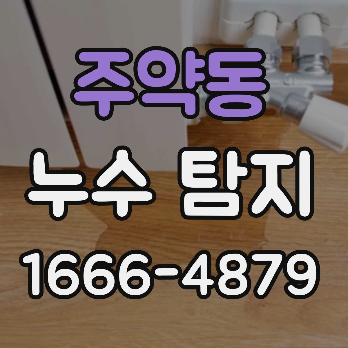 주약동 누수 탐지