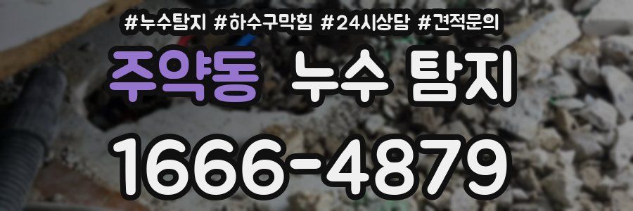 주약동 누수 탐지