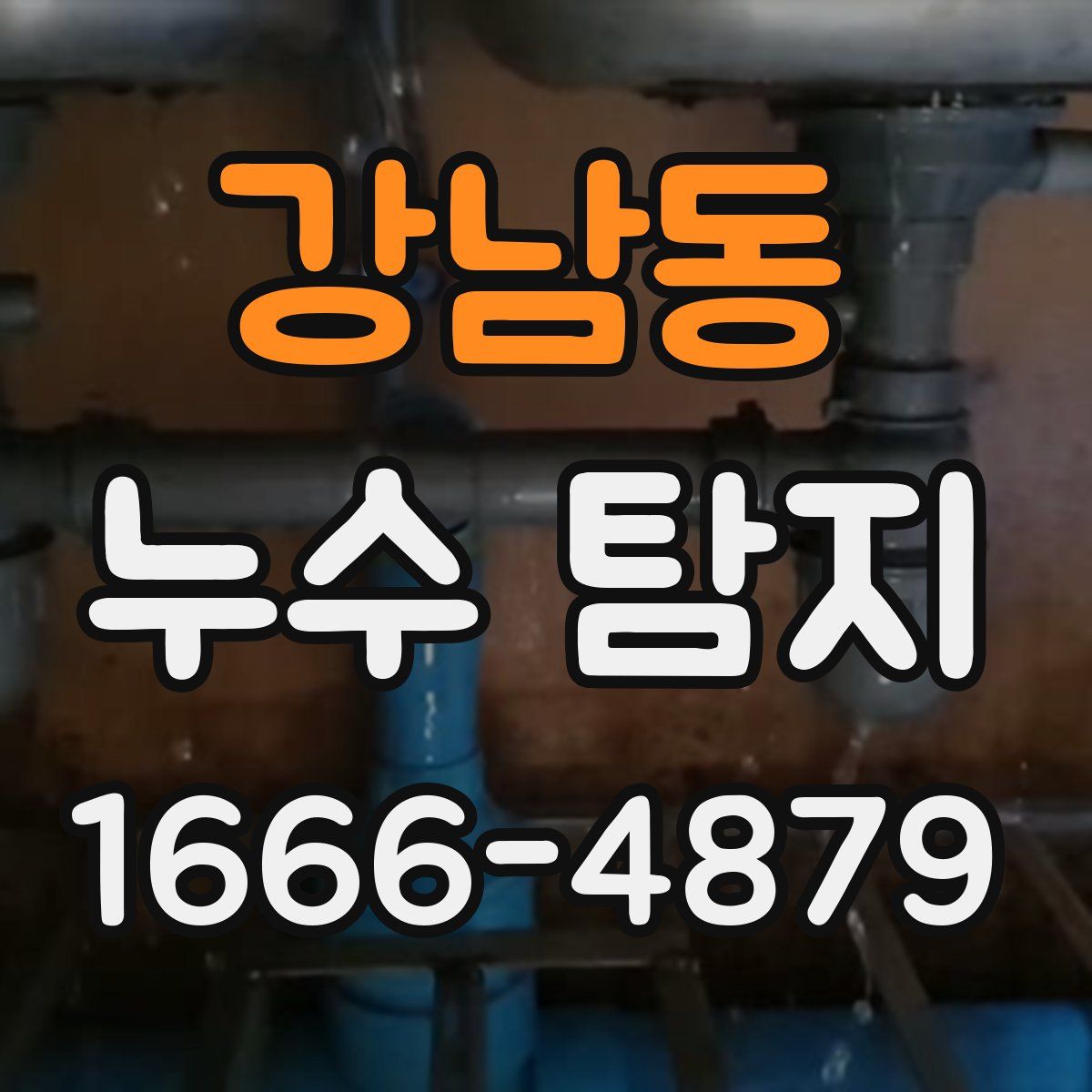 강남동 누수 탐지