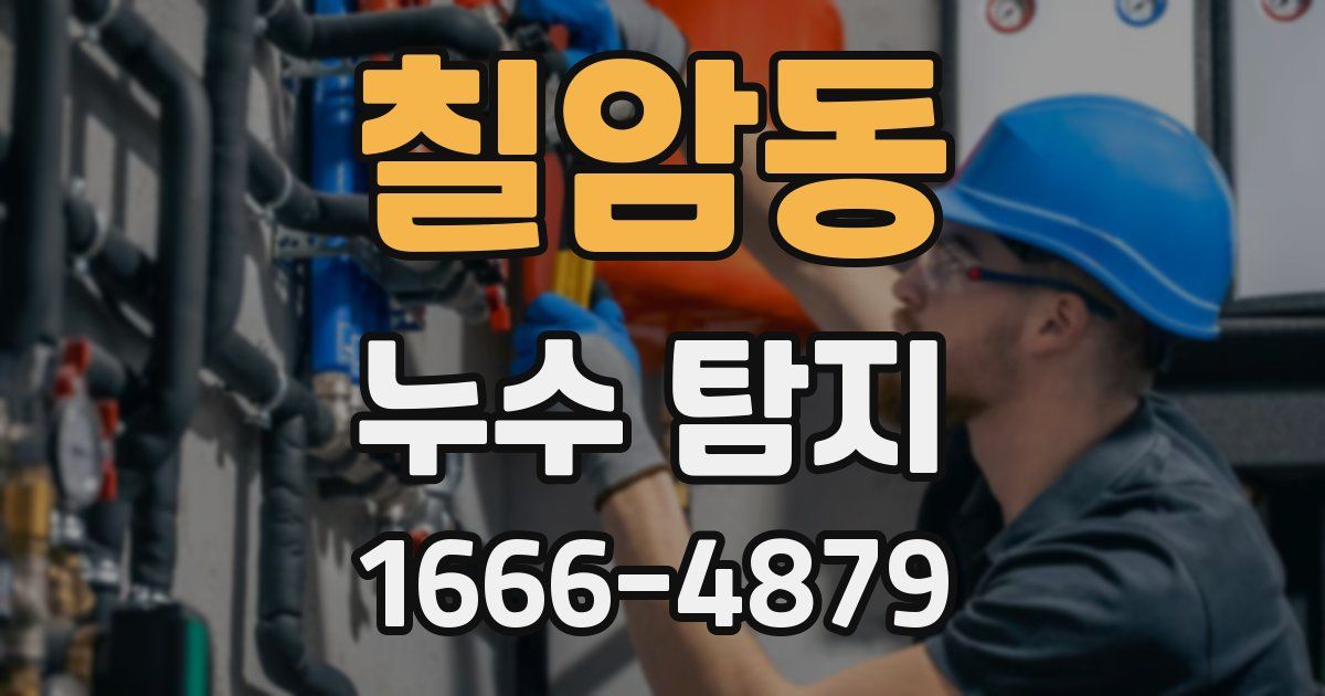 칠암동 누수 탐지