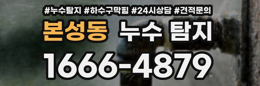 본성동 누수 탐지