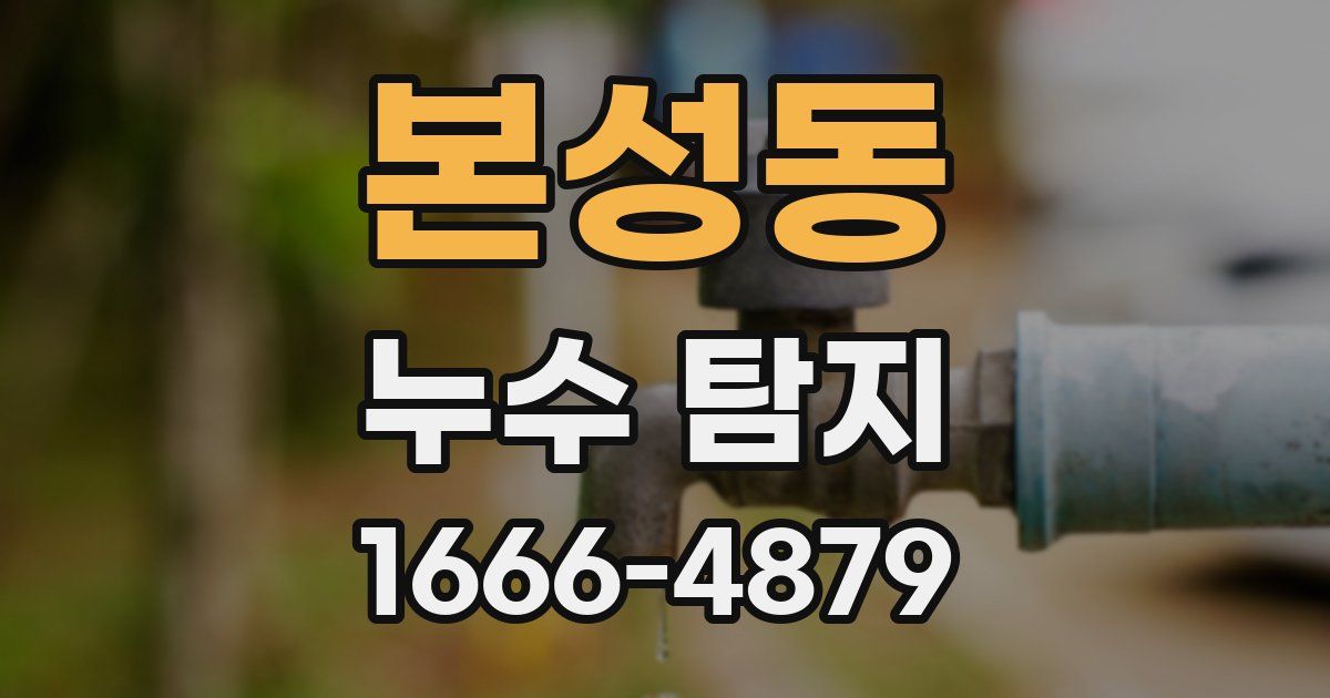 본성동 누수 탐지