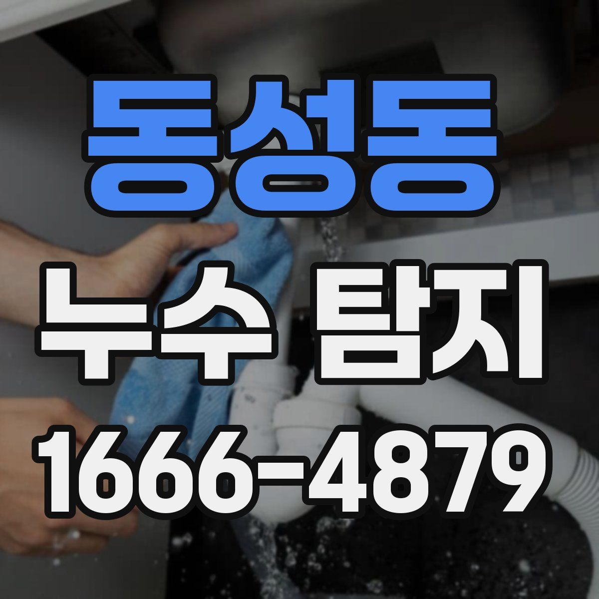 동성동 누수 탐지