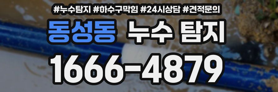 동성동 누수 탐지