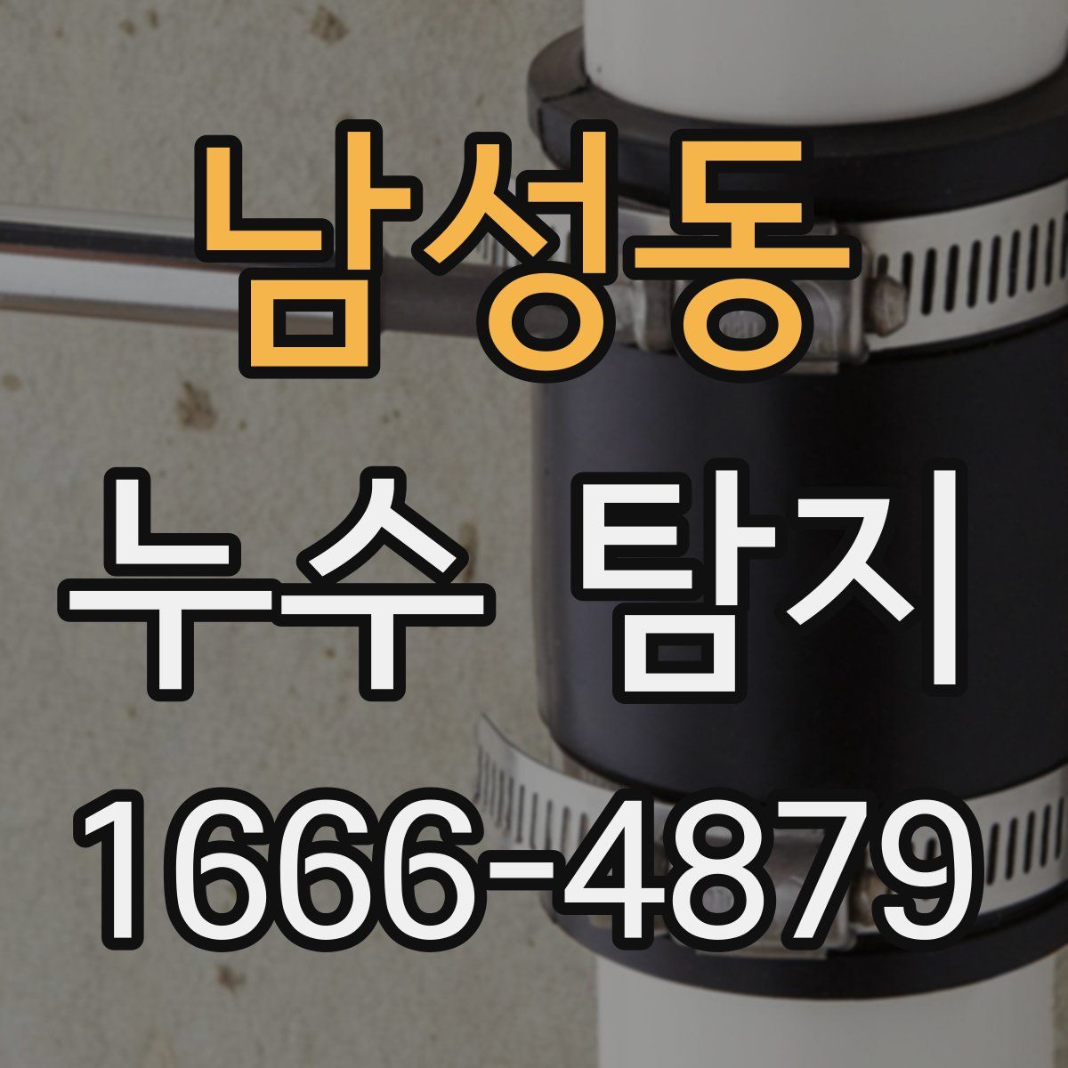 남성동 누수 탐지
