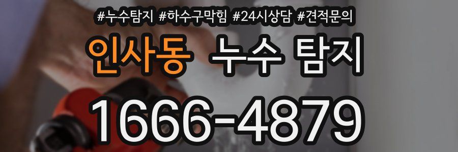 인사동 누수 탐지
