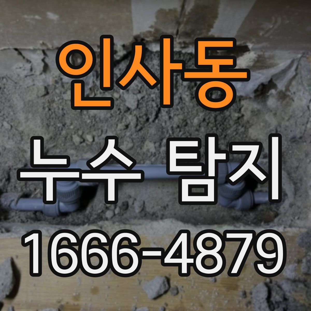 인사동 누수 탐지